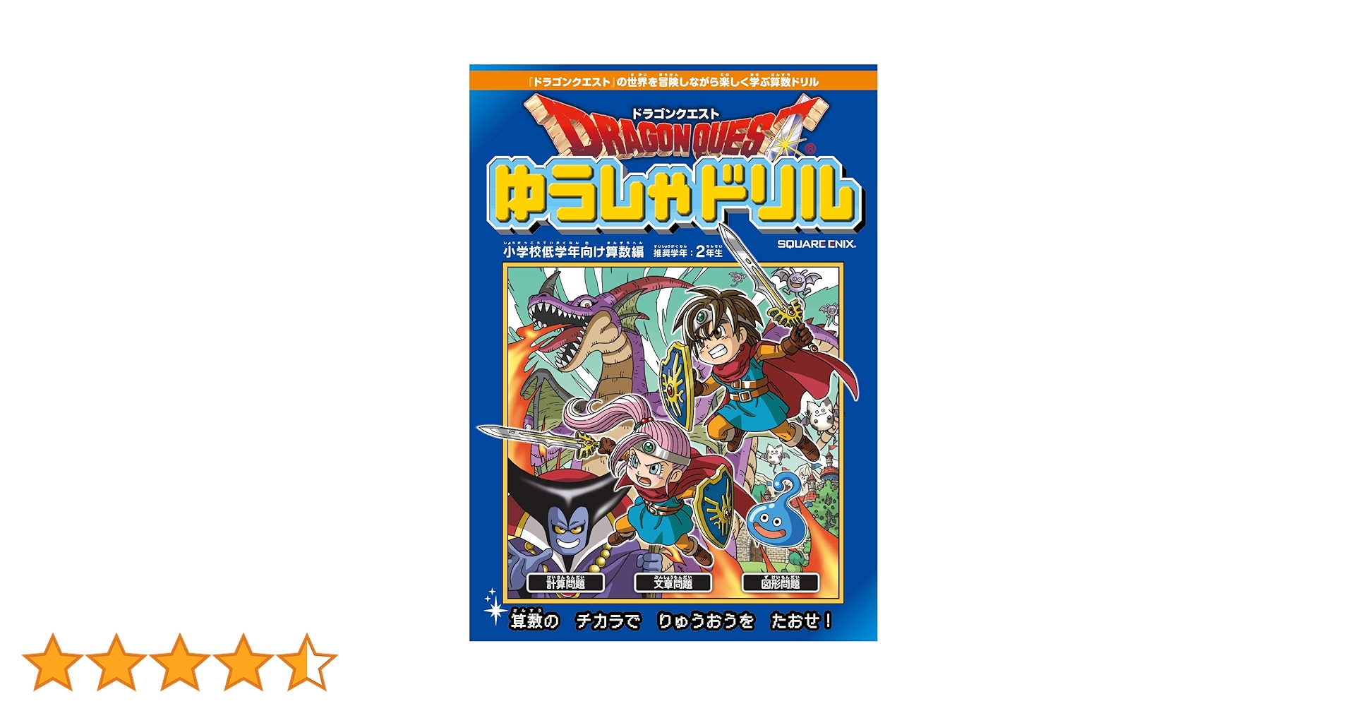 ドラゴンクエストゆうしゃドリル 小学校低学年向け算数編 推奨